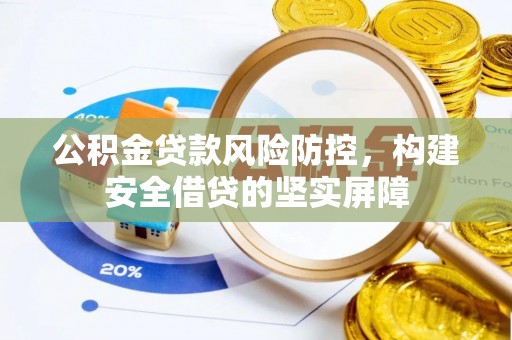 复兴公积金贷款风险防控，构建安全借贷的坚实屏障