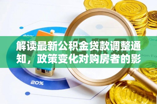 复兴解读最新公积金贷款调整通知，政策变化对购房者的影响