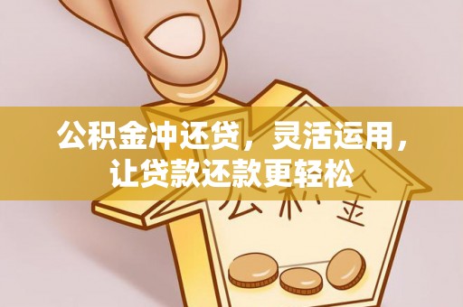 复兴公积金冲还贷，灵活运用，让贷款还款更轻松
