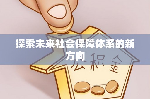 复兴探索未来社会保障体系的新方向