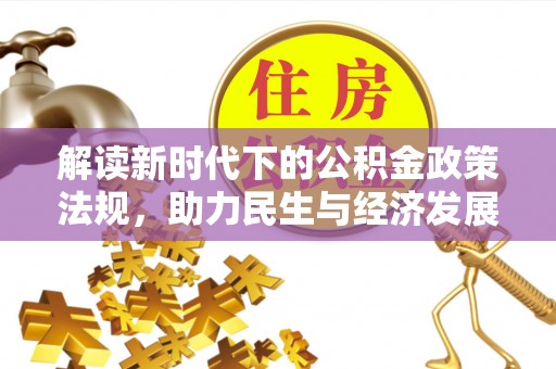 复兴解读新时代下的公积金政策法规，助力民生与经济发展