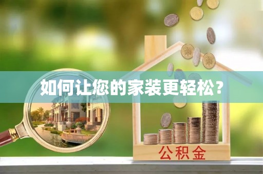 复兴如何让您的家装更轻松？