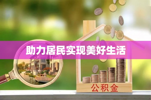 复兴助力居民实现美好生活