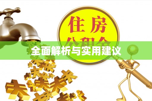 复兴全面解析与实用建议