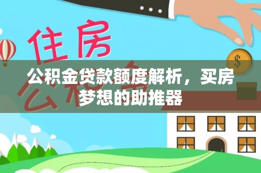 复兴公积金贷款额度解析，买房梦想的助推器