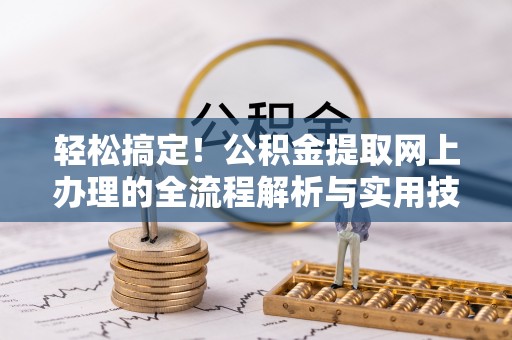 复兴轻松搞定！公积金提取网上办理的全流程解析与实用技巧