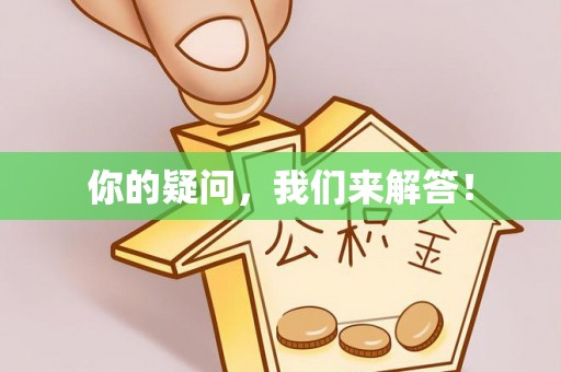 复兴你的疑问，我们来解答！