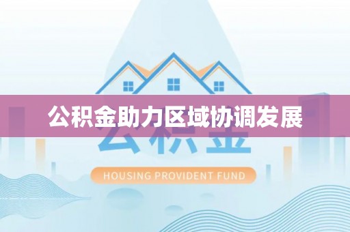 复兴公积金助力区域协调发展