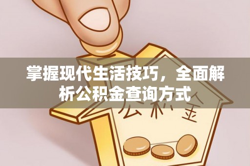 复兴掌握现代生活技巧，全面解析公积金查询方式