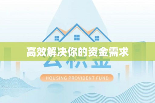 复兴高效解决你的资金需求