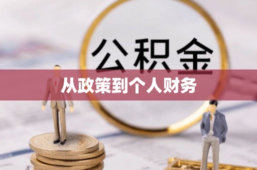 复兴从政策到个人财务