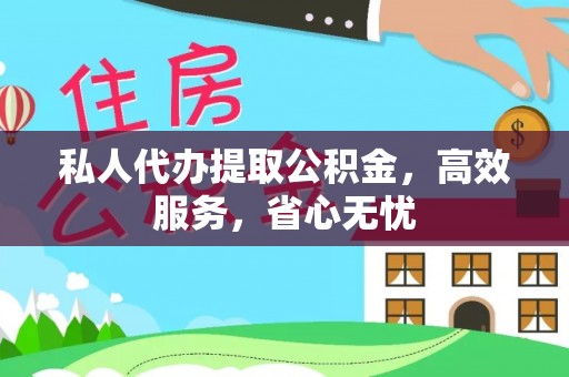 复兴私人代办提取公积金，高效服务，省心无忧