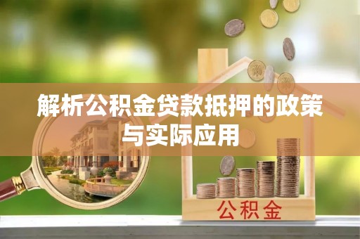 复兴解析公积金贷款抵押的政策与实际应用