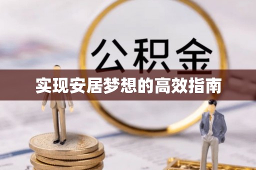 复兴实现安居梦想的高效指南