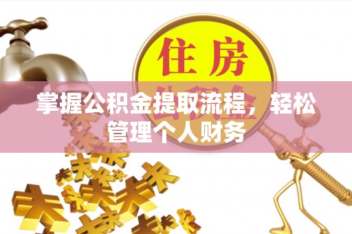 复兴掌握公积金提取流程，轻松管理个人财务