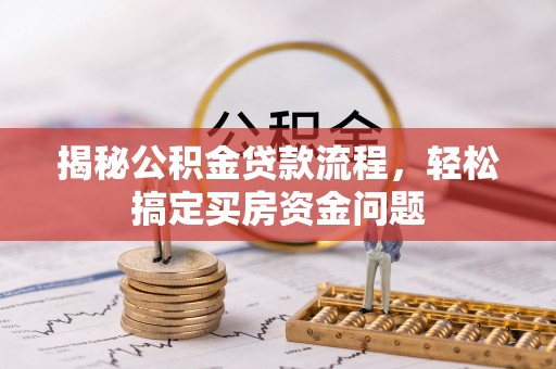 复兴揭秘公积金贷款流程，轻松搞定买房资金问题