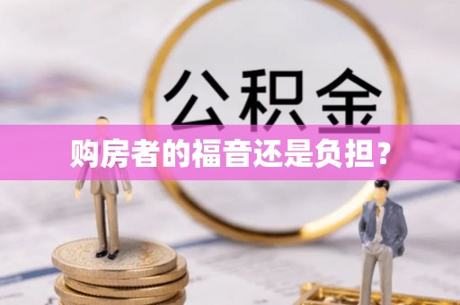 复兴购房者的福音还是负担？