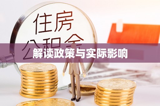 复兴解读政策与实际影响
