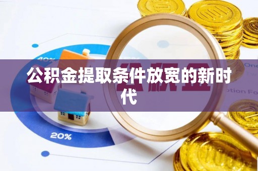 复兴公积金提取条件放宽的新时代