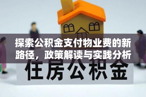 复兴探索公积金支付物业费的新路径，政策解读与实践分析