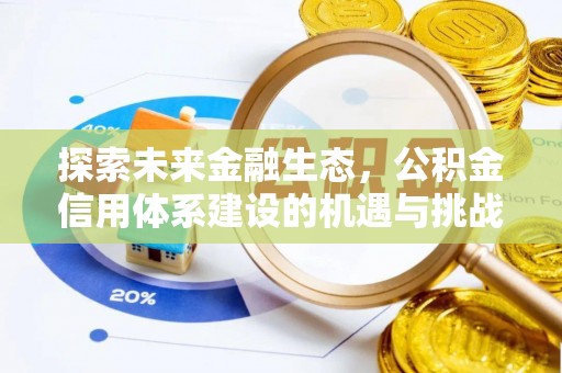 复兴探索未来金融生态，公积金信用体系建设的机遇与挑战
