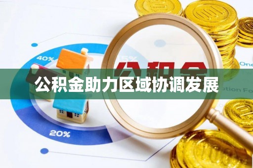 复兴公积金助力区域协调发展