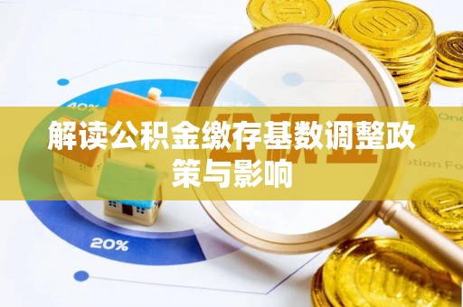 复兴解读公积金缴存基数调整政策与影响