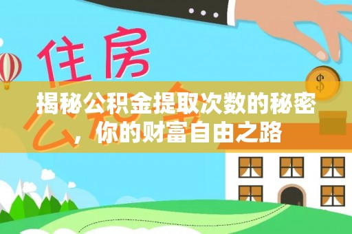 复兴揭秘公积金提取次数的秘密，你的财富自由之路