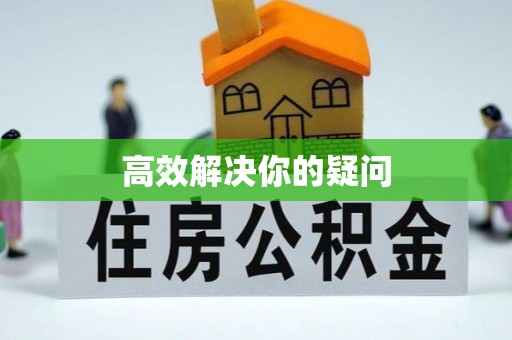 复兴高效解决你的疑问