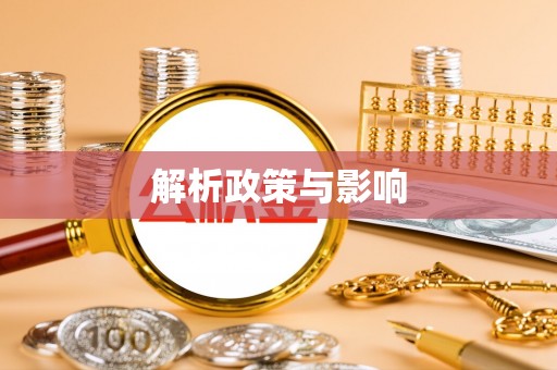 复兴解析政策与影响