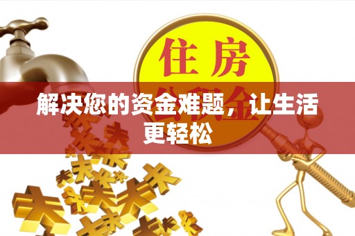 复兴解决您的资金难题，让生活更轻松