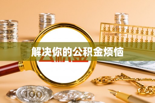 复兴解决你的公积金烦恼