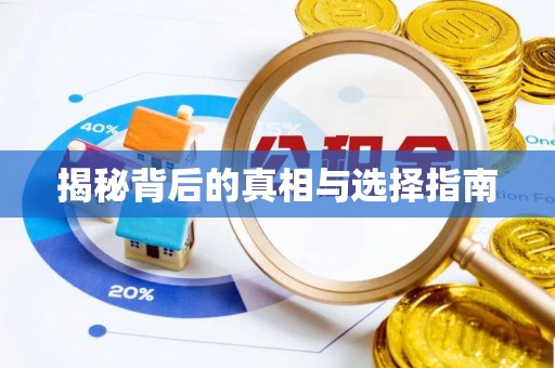 复兴揭秘背后的真相与选择指南