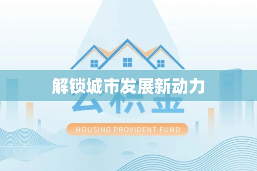 复兴解锁城市发展新动力