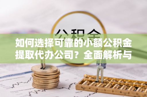 复兴如何选择可靠的小额公积金提取代办公司？全面解析与实用指南