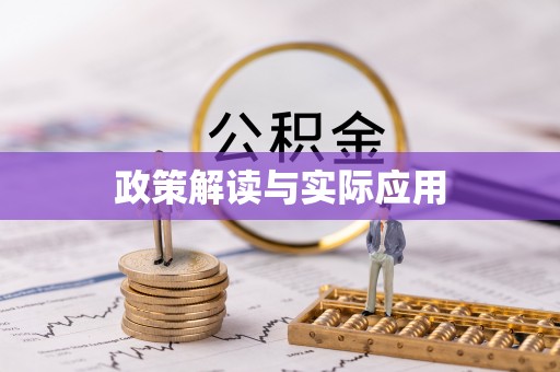 复兴政策解读与实际应用