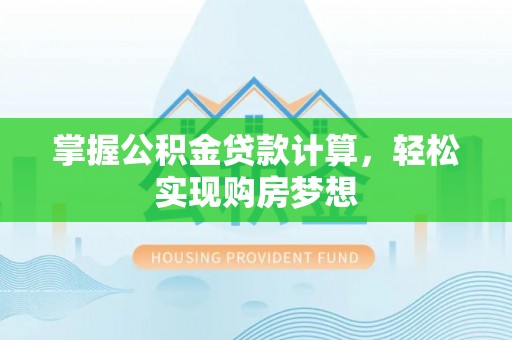 复兴掌握公积金贷款计算，轻松实现购房梦想