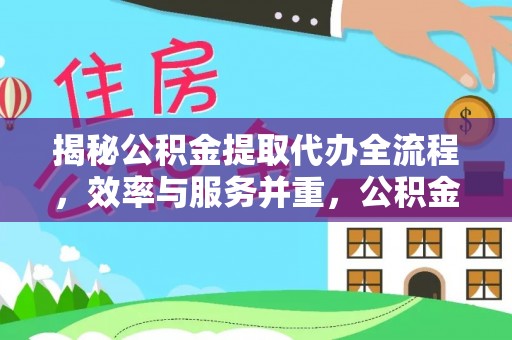 复兴揭秘公积金提取代办全流程，效率与服务并重，公积金提取代办要多久不再是难题