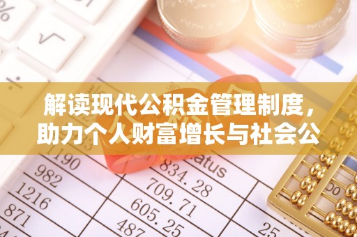 复兴解读现代公积金管理制度，助力个人财富增长与社会公平