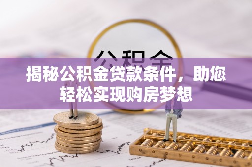 复兴揭秘公积金贷款条件，助您轻松实现购房梦想