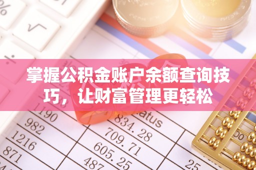 复兴掌握公积金账户余额查询技巧，让财富管理更轻松