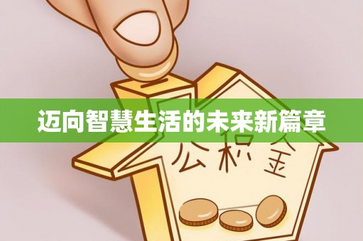 复兴迈向智慧生活的未来新篇章