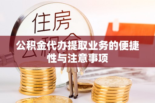 复兴公积金代办提取业务的便捷性与注意事项