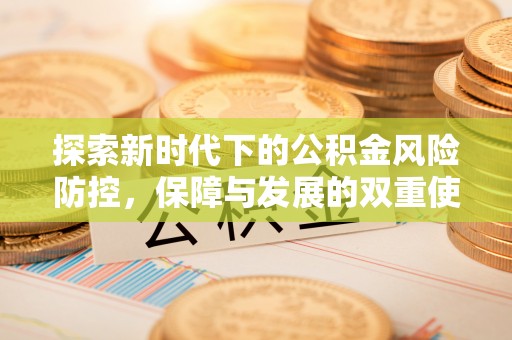 复兴探索新时代下的公积金风险防控，保障与发展的双重使命