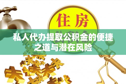 复兴私人代办提取公积金的便捷之道与潜在风险