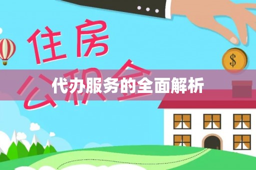 复兴代办服务的全面解析