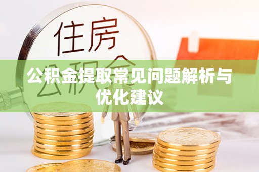 复兴公积金提取常见问题解析与优化建议