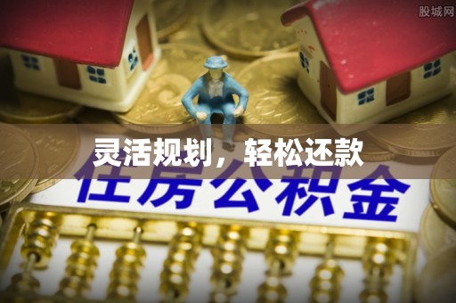 复兴灵活规划，轻松还款