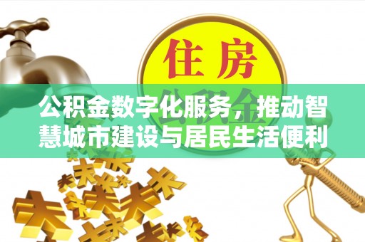 复兴公积金数字化服务，推动智慧城市建设与居民生活便利化