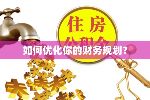 复兴如何优化你的财务规划？